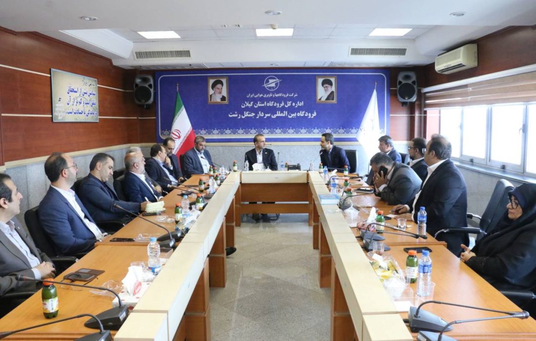 نشست بررسی توسعه زیرساختهای فرودگاه بینالمللی سردار جنگل برگزار شد
