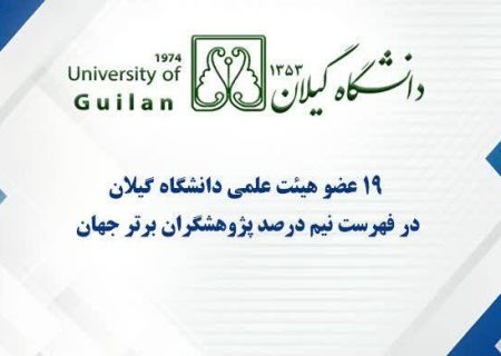 فراتر از مرزها؛ ۱۹ عضو هیئت علمی دانشگاه گیلان در جمع پژوهشگران برتر دنیا