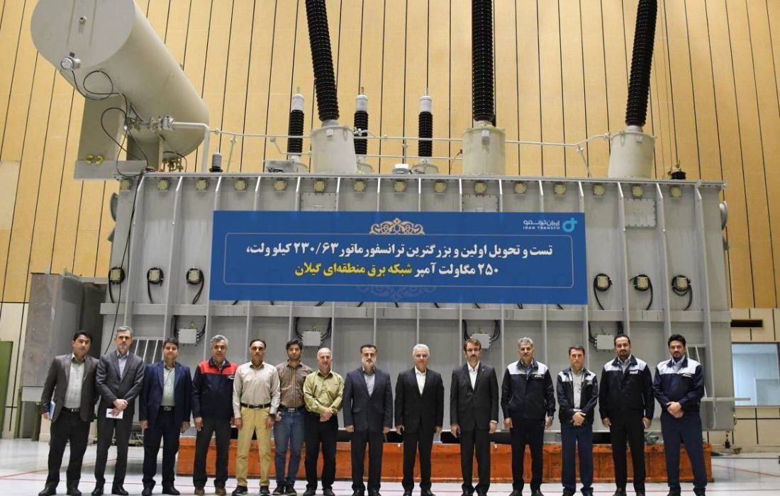 آغاز تحولی بزرگ در برق گیلان با ترانسفورماتور ۲۵۰ مگاولت‌ آمپری؛ تست نهایی موفقیت آمیز بود