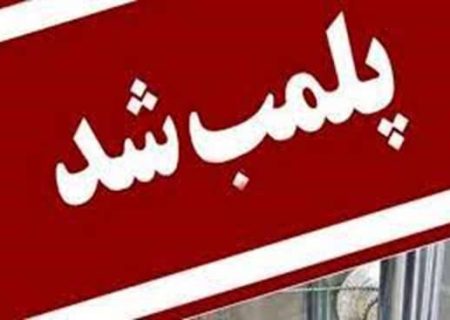 پلمب و تعطیلی دو مطب دندانپزشکی در شهرستان رشت