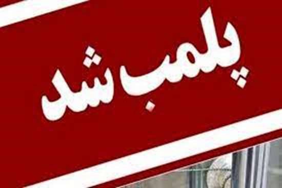 پلمب و تعطیلی دو مطب دندانپزشکی در شهرستان رشت