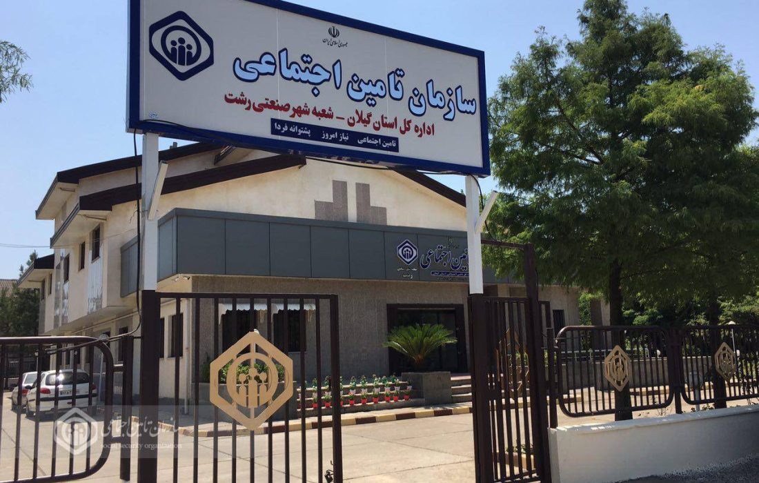 ۲۳۰۰۰ نفر بیمه شده تحت پوشش تامین اجتماعی شهرصنعتی رشت قرار دارند