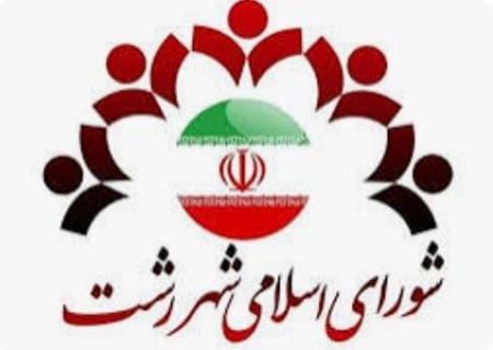 اقدام شایسته روابط عمومی شورای اسلامی شهر رشت در حمایت رسانه‌ای از افتخارات ملی