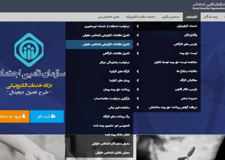 کارفرمایان ، اطلاعات هویتی خود را از طریق سامانه خدمات غیرحضوری تامین اجتماعی تکمیل و بروز رسانی نمایند