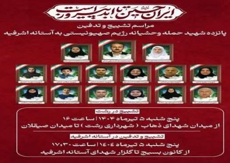 مراسم وداع و تشییع پیکر شهدای حادثه تروریستی آستانه اشرفیه در رشت و آستانه اشرفیه برگزار می‌شود