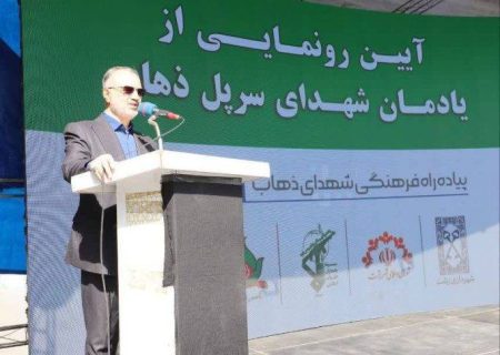 یادمان شهدای سرپل ذهاب پیوندی عمیق میان نسل‌ها و تاریخ کشورمان است/ رونمایی از یادمان شهدای سرپل ذهاب در رشت؛ تکریم فداکاری‌ها و زنده نگه‌داشتن یاد ایثارگران
