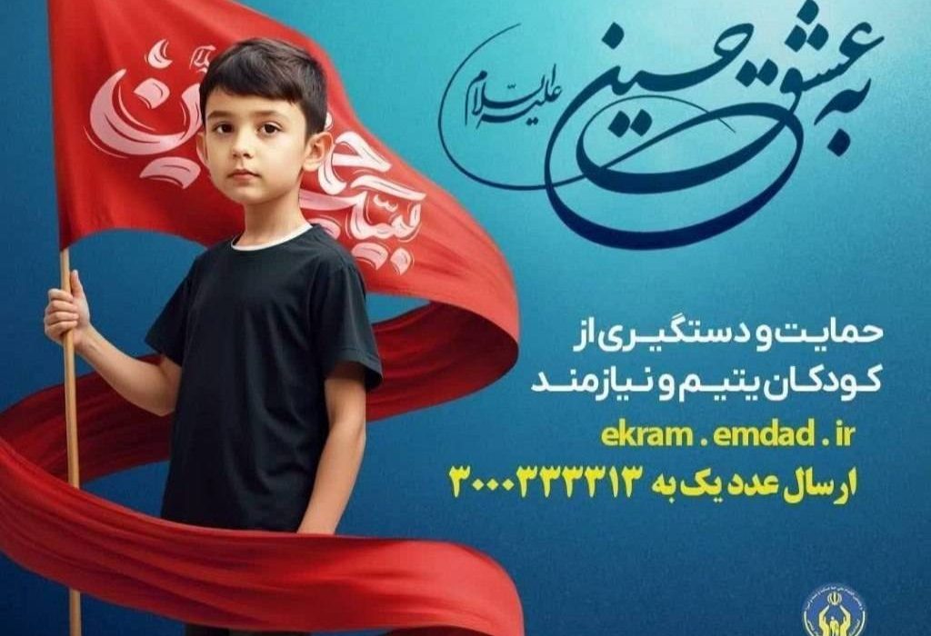 پویش به عشق حسین”ع” و جذب حامیان طرح اکرام ایتام و محسنین