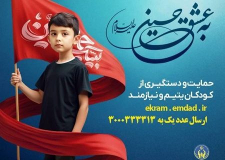 پویش به عشق حسین”ع” و جذب حامیان طرح اکرام ایتام و محسنین