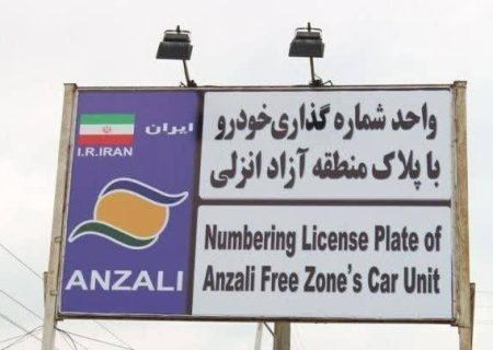 تردد خودروهای پلاك منطقه آزاد انزلی در سراسر گیلان