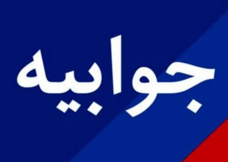 جوابیه روابط عمومی اداره کل منابع طبیعی و آبخیزداری استان گیلان