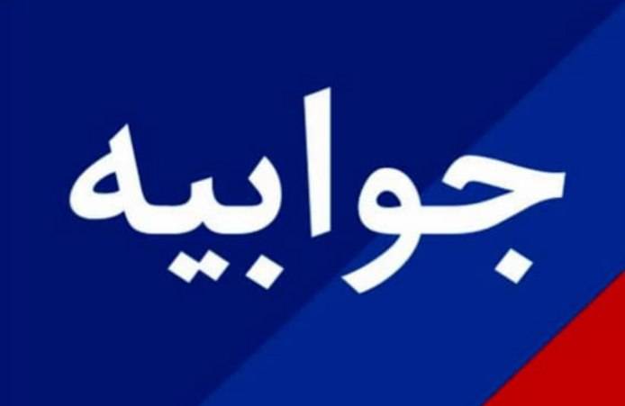جوابیه روابط عمومی اداره کل منابع طبیعی و آبخیزداری استان گیلان