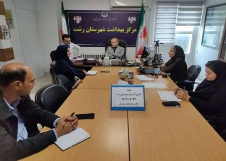 برگزاری نشست کارشناسی کمیته فنی برنامه ایمنی آب شرب شهرستان رشت