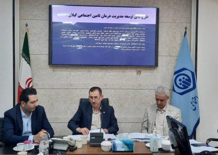 درصد جمعیت استان تحت پوشش تامین اجتماعی هستند/احداث درمانگاه فوق تخصصی در بیمارستان حضرت رسول اکرم (ص) گامی بزرگ در ارائه خدمت به مردم گیلان است