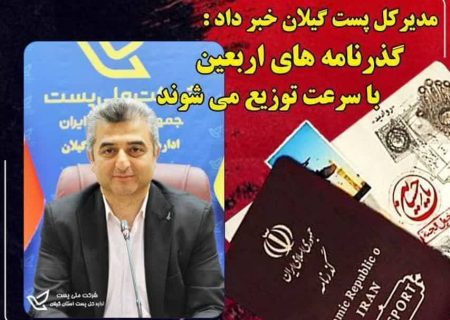 تسریع در توزیع گذرنامه های زائرین اربعین حسینی توسط پست گیلان