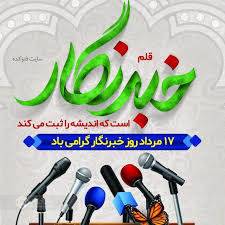 تامین اجتماعی گیلان به مناسبت روز خبرنگار برگزار می نماید/ پاسخگویی به سوالات و مشکلات بیمه ای اصحاب رسانه در قالب پنل پرسش و پاسخ