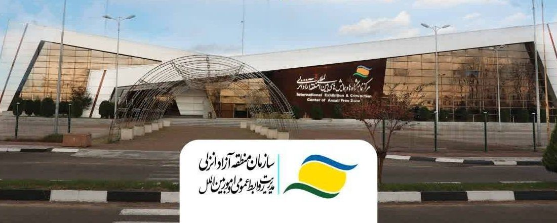 آغاز به‌كار بازار جدید ونوس در مركز نمایشگاه‌های بین‌المللی منطقه آزاد انزلی