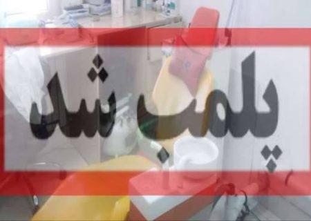 پلمب و شناسایی دندانپزشکی قلابی در شهرستان تالش