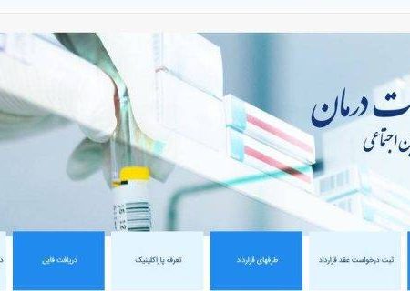 آغاز بکار سامانه جدید پورتال معاونت درمان تأمین اجتماعی از شهریورماه در گیلان