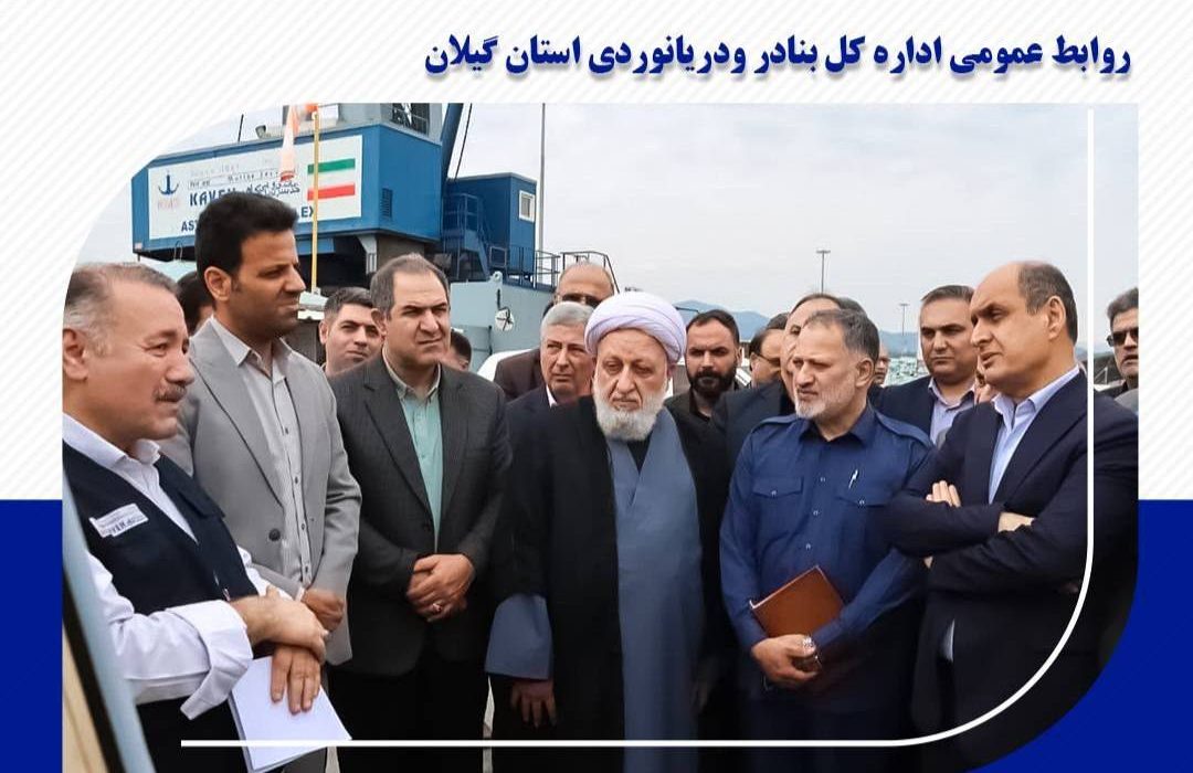 بازدید استاندار گیلان و مدیران کل استان از بندر آستارا/ بندر آستارا محور توسعه ترانزیت شمال کشور است