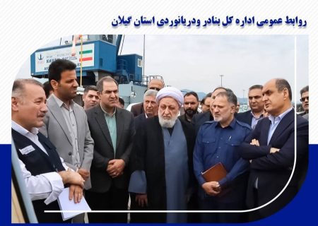 بازدید استاندار گیلان و مدیران کل استان از بندر آستارا/ بندر آستارا محور توسعه ترانزیت شمال کشور است