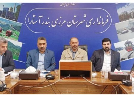 جلسه بررسی پیشرفت فاز اجرایی پروژه ملی جی نف در شهر بندری آستارا برگزار شد