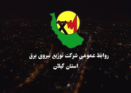 افتتاح ۵۸۰ پروژه شركت توزیع برق گیلان با اعتباری بیش از ۴۰۰ میلیارد تومان