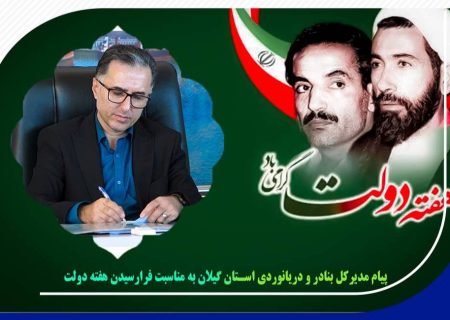 پیام مدیرکل بنادر و دریانوردی استان گیلان به مناسبت فرارسیدن هفته دولت