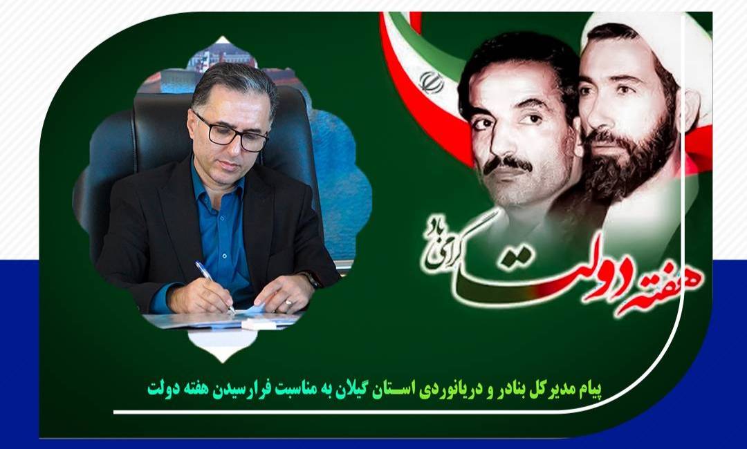 پیام مدیرکل بنادر و دریانوردی استان گیلان به مناسبت فرارسیدن هفته دولت
