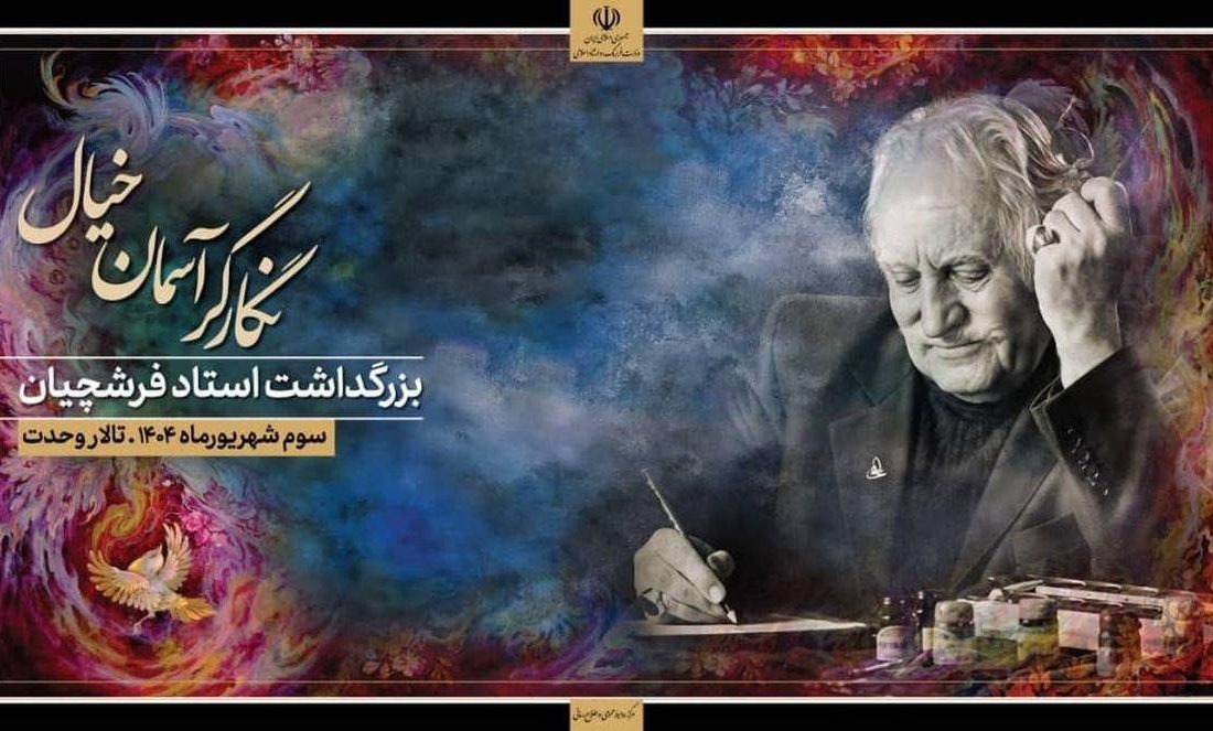 بزرگداشت استاد فرشچیان چون نگاری بیهمتا در دل تاریخ