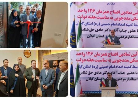 آیین نمادین افتتاح همزمان ۱۲۶ واحد مسکونی مددجویان کمیته امداد گیلان درشهرستان سیاهکل