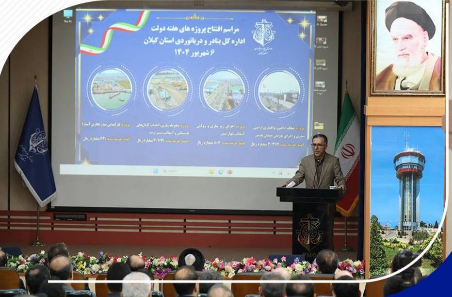 افتتاح ۴ پروژه اداره کل بنادر گیلان در هفته دولت