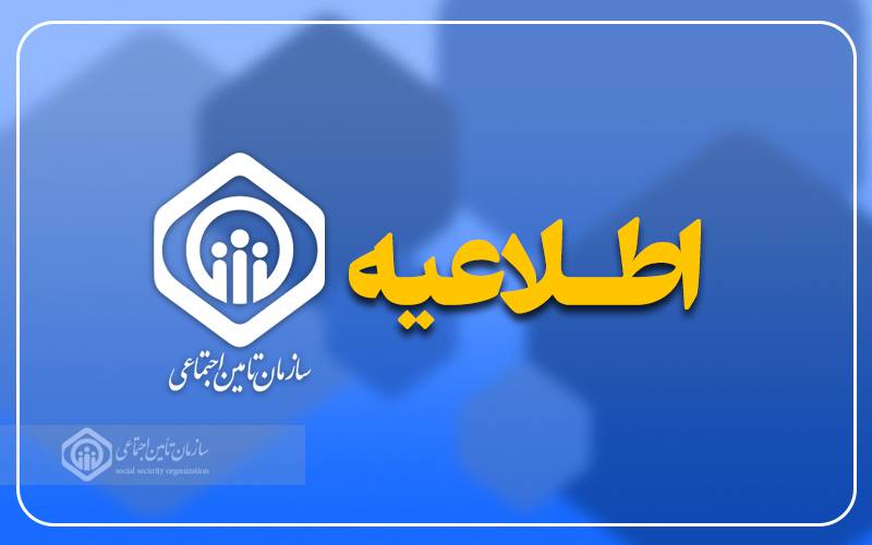 اطلاعیه سازمان تأمین اجتماعی درباره زمانبندی پرداخت معوقات بازنشستگان و مستمریبگیران