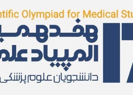 درخشش دانشجویان دانشگاه علوم پزشکی گیلان در هفدهمین المپیاد علمی کشور