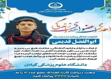 شانزدهمین اهدای عضو،توسط نوجوان گیلانی در واپسین روزهای تابستان ۱۴۰۴