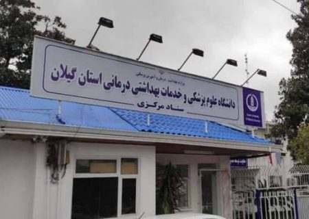 خبر خوب| مُهر اعتبار ۴ ساله وزارت بهداشت بر مراکز آموزشی درمانی رشت