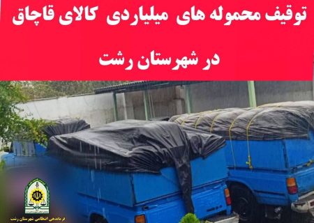 توقیف کالای قاچاق در رشت