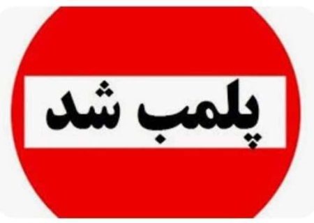 مطب دندانپزشکی غیرمجاز پلمب شد