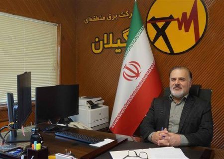 مدیر عامل شركت برق منطقه‌ای گیلان رئیس شورای پایایی منطقه‌ای شبكه برق گیلان شد