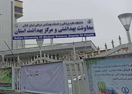 گام‌های استوار گیلان در مسیر سلامت؛ مهرِ پیشگیری و آموزش در سراسر استان