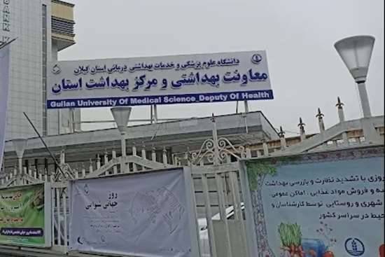 گام‌های استوار گیلان در مسیر سلامت؛ مهرِ پیشگیری و آموزش در سراسر استان