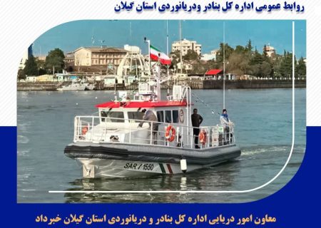 اجرای سه عملیات امداد و نجات دریایی موفقیت آمیز در استان گیلان