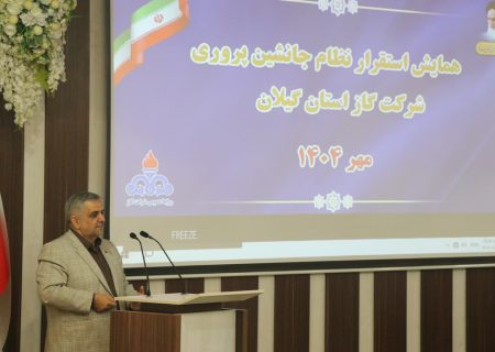 برگزاری همایش استقرار نظام جانشین پروری در شرکت گاز استان گیلان