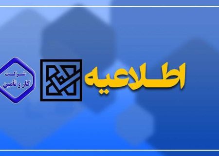 اطلاعیه ثبت نام آزمون استخدامی شرکت کار و تامین در مراکز درمانی مدیریت درمان گیلان