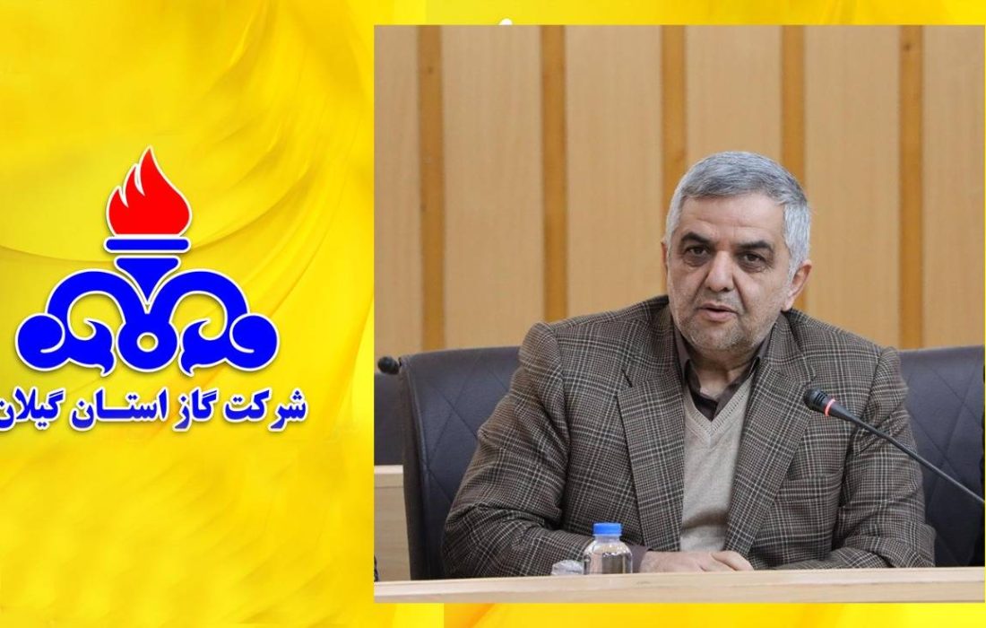 گازرسانی به ۷۸ واحد صنعتی در گیلان
