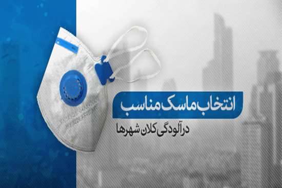 راهنمای جامع انتخاب و استفاده از ماسک برای مقابله با آلودگی هوا