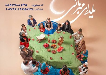 اجرای پویش یلدای مهربانی به همت کمیته امداد امام خمینی(ره) گیلان