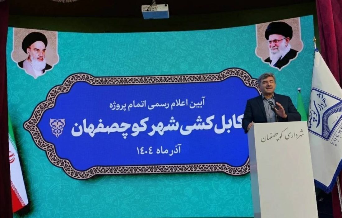 با تبدیل كل شبكه‌های فرسوده به كابل خودنگهدار، كوچصفهان اولین شهر سبز استان در این زمینه است