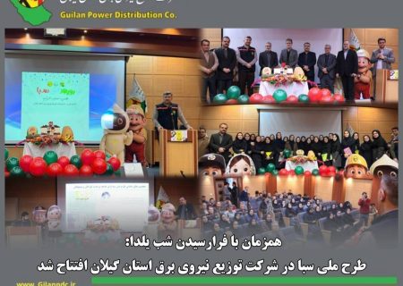 طرح ملی سبا در شركت توزیع نیروی برق استان گیلان افتتاح شد
