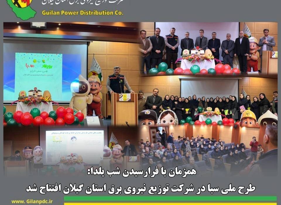 طرح ملی سبا در شركت توزیع نیروی برق استان گیلان افتتاح شد