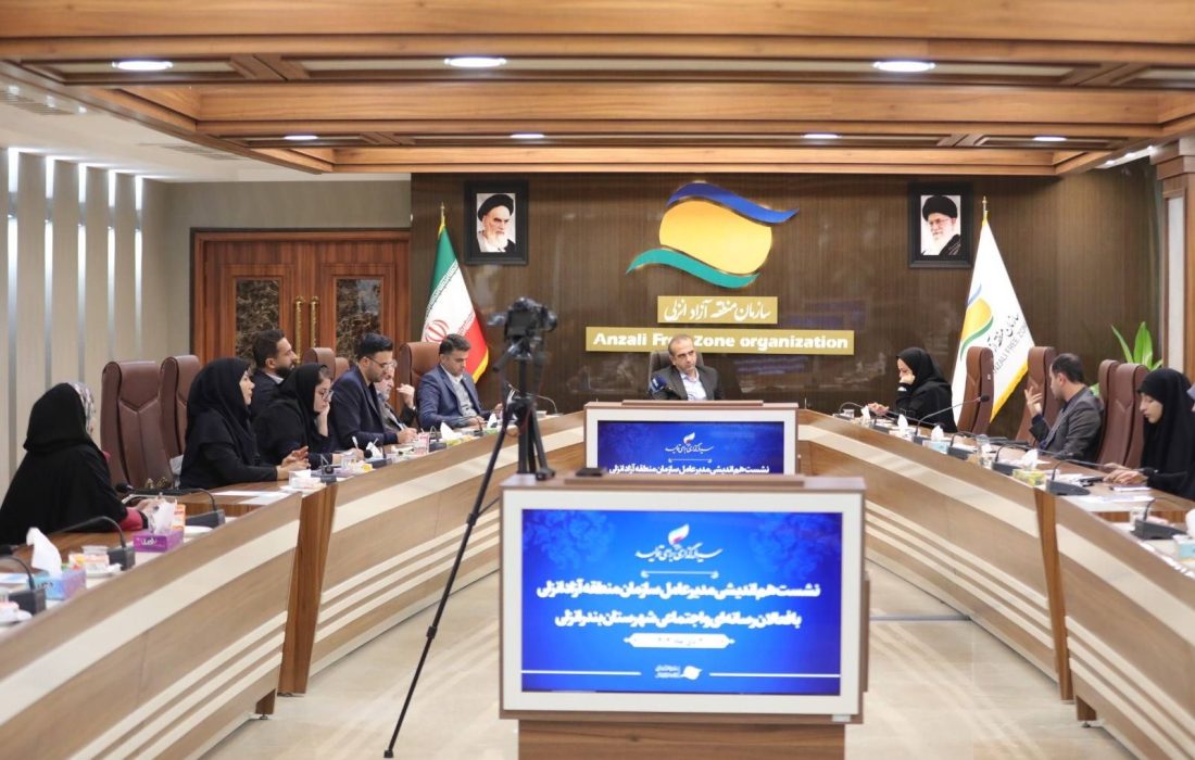 نشست هم اندیشی مدیر عامل سازمان منطقه آزاد انزلی با فعالان رسانه‌ای و اجتماعی بندرانزلی